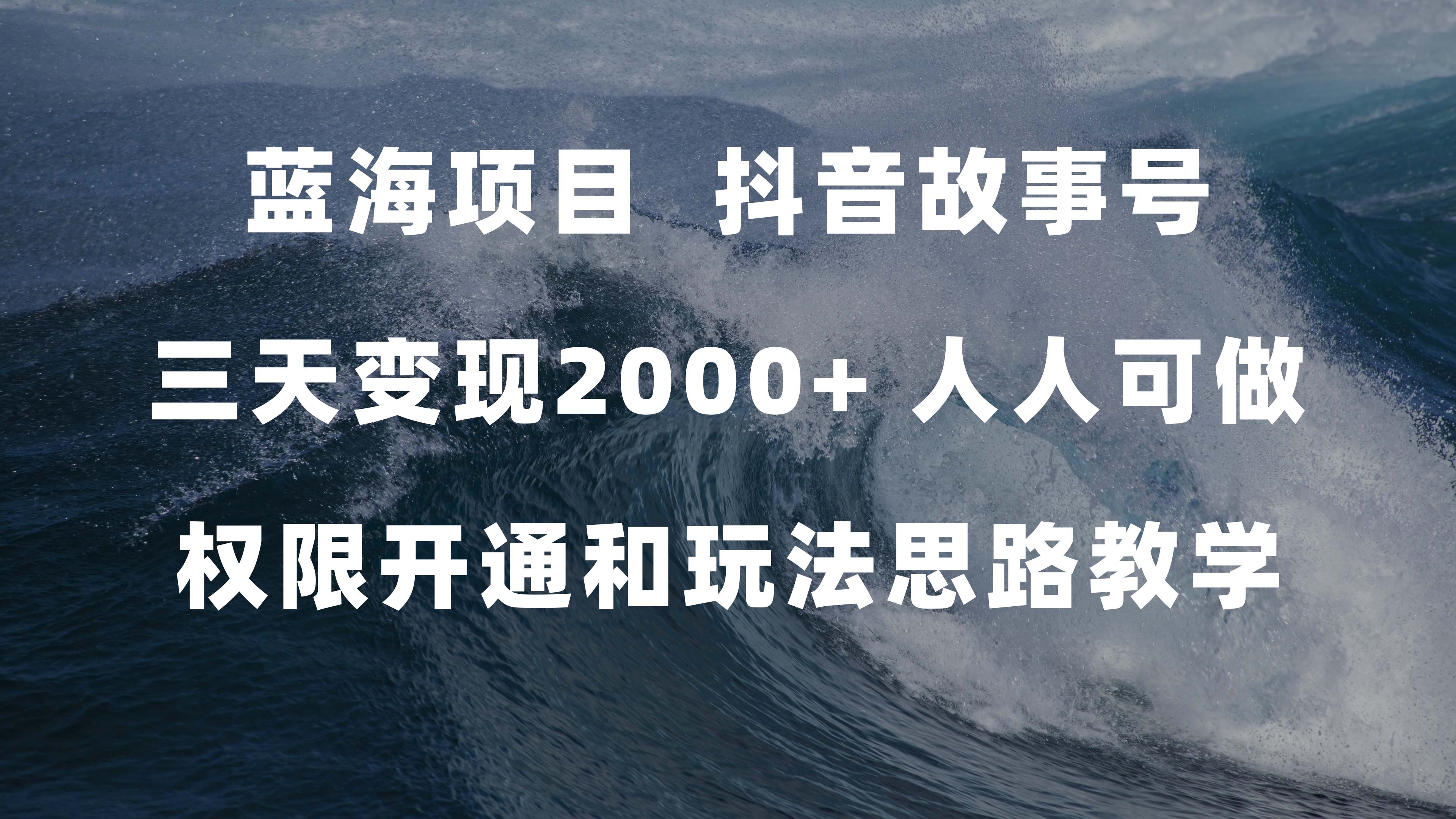 蓝海项目，抖音故事号 3天变现2000+人人可做 (权限开通+玩法教学+238G素材)去创吧-网创项目资源站-副业项目-创业项目-搞钱项目去创吧