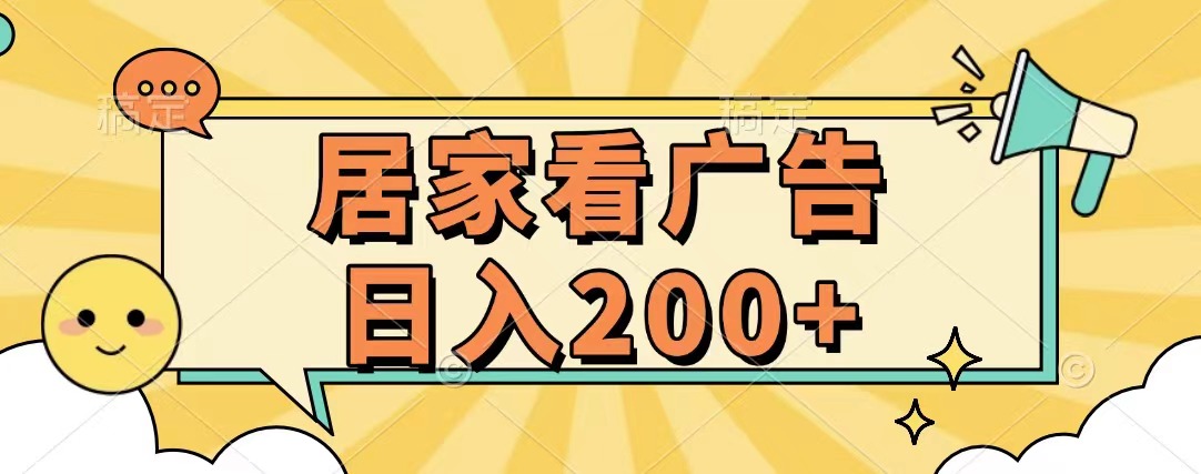 居家看广告 批量操作薅羊毛 小白也能日入200+去创吧-网创项目资源站-副业项目-创业项目-搞钱项目去创吧