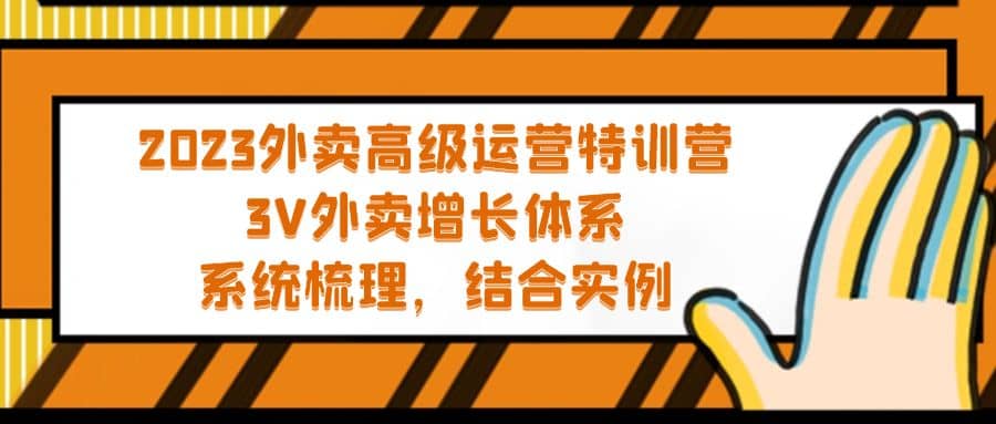 2023外卖高级运营特训营：3V外卖-增长体系，系统-梳理，结合-实例去创吧-网创项目资源站-副业项目-创业项目-搞钱项目去创吧