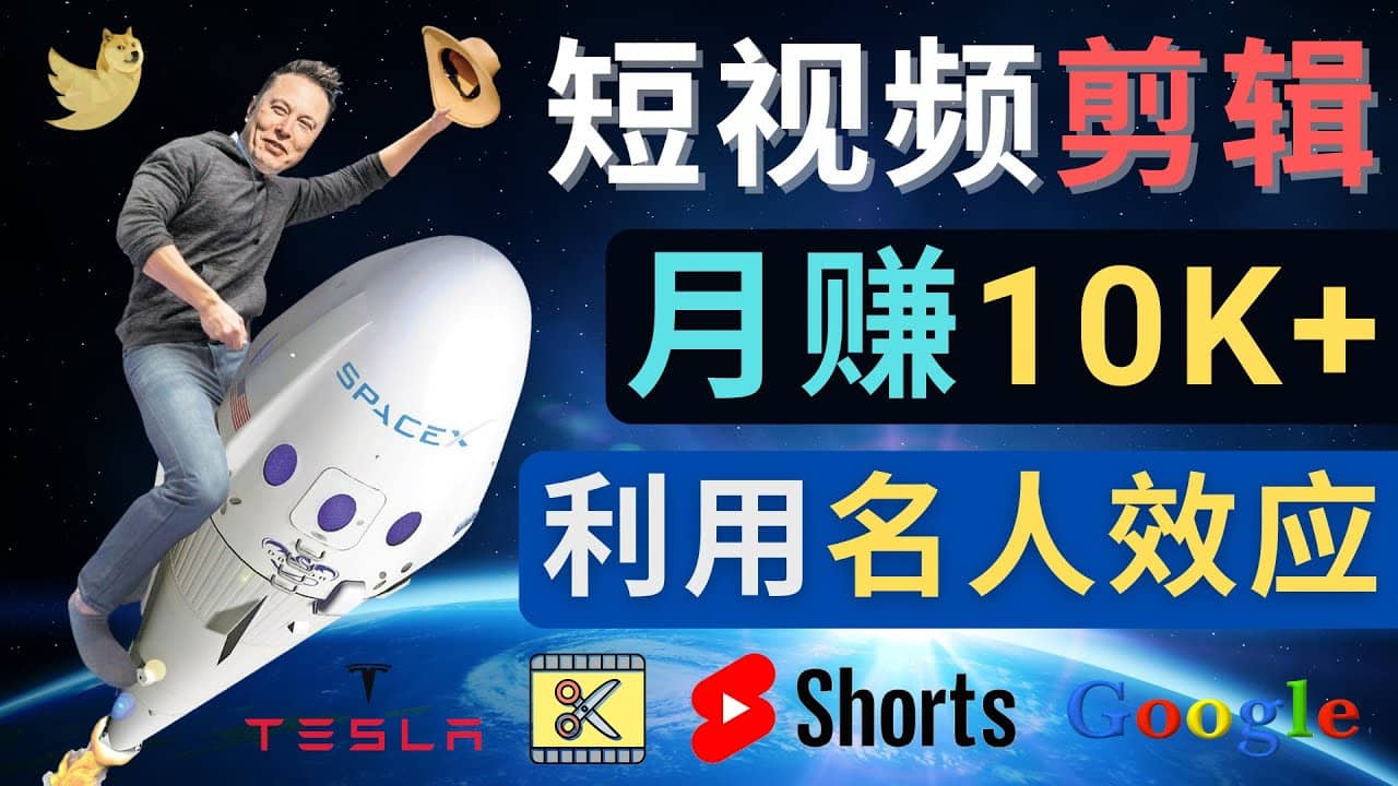 利用名人效应,制作YouTube Shorts短视频,月赚过万美元 – 3个简单方法去创吧-网创项目资源站-副业项目-创业项目-搞钱项目去创吧