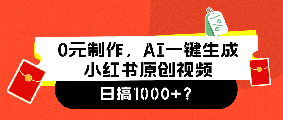 0元制作，AI一键生成小红书原创视频，日搞1000+去创吧-网创项目资源站-副业项目-创业项目-搞钱项目去创吧