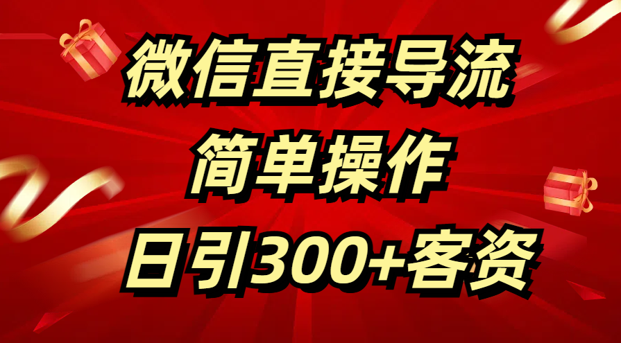 微信直接导流 简单操作 日引300+客资去创吧-网创项目资源站-副业项目-创业项目-搞钱项目去创吧