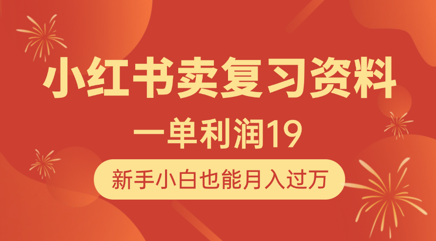 小红书卖复习资料,1单利润19,新手小白也能月入过万去创吧-网创项目资源站-副业项目-创业项目-搞钱项目去创吧