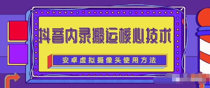 风靡一时的抖音内录搬运技术（免刷机免root版本）去创吧-网创项目资源站-副业项目-创业项目-搞钱项目去创吧