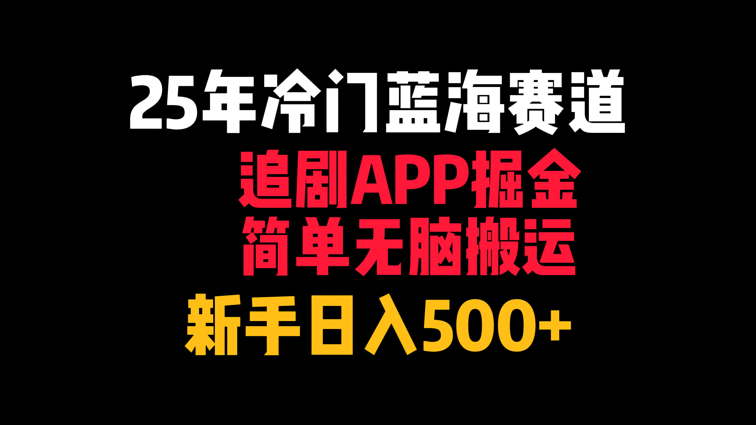 25年冷门蓝海赛道，追剧APP掘金，简单无脑搬运，新手日入500+去创吧-网创项目资源站-副业项目-创业项目-搞钱项目去创吧