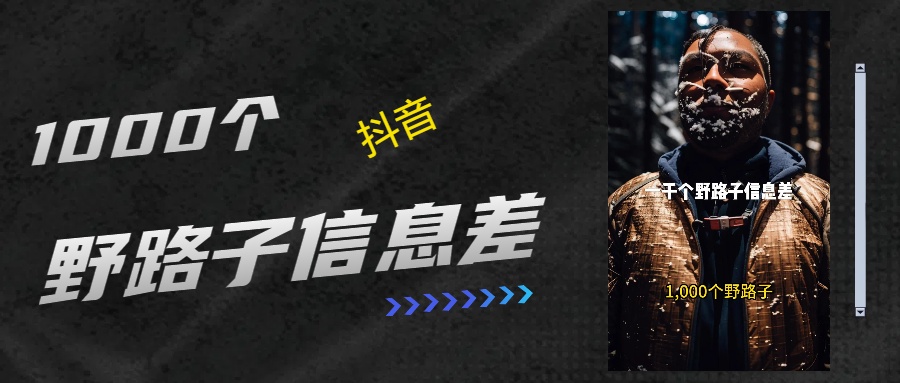 抖音一千个野路子信息差最新玩法教程引流＋变现的玩法具体拆解去创吧-网创项目资源站-副业项目-创业项目-搞钱项目去创吧