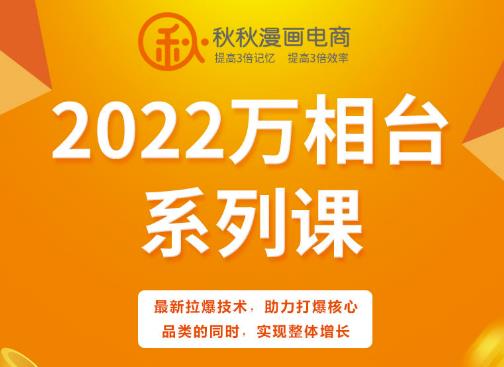 秋秋漫画电商2022万相台系列课，最新拉爆技术，助力打爆核心品类的同时，实现整体增长去创吧-网创项目资源站-副业项目-创业项目-搞钱项目去创吧