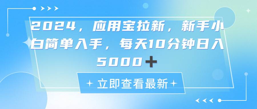 2024应用宝拉新，真正的蓝海项目，每天动动手指，日入5000+去创吧-网创项目资源站-副业项目-创业项目-搞钱项目去创吧