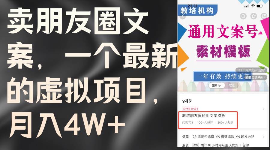 卖朋友圈文案，一个最新的虚拟项目，月入4W+（教程+素材）去创吧-网创项目资源站-副业项目-创业项目-搞钱项目去创吧