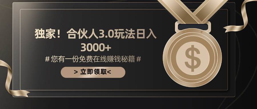 游戏合伙人3.0，日入3000+，无限扩大的蓝海项目去创吧-网创项目资源站-副业项目-创业项目-搞钱项目去创吧