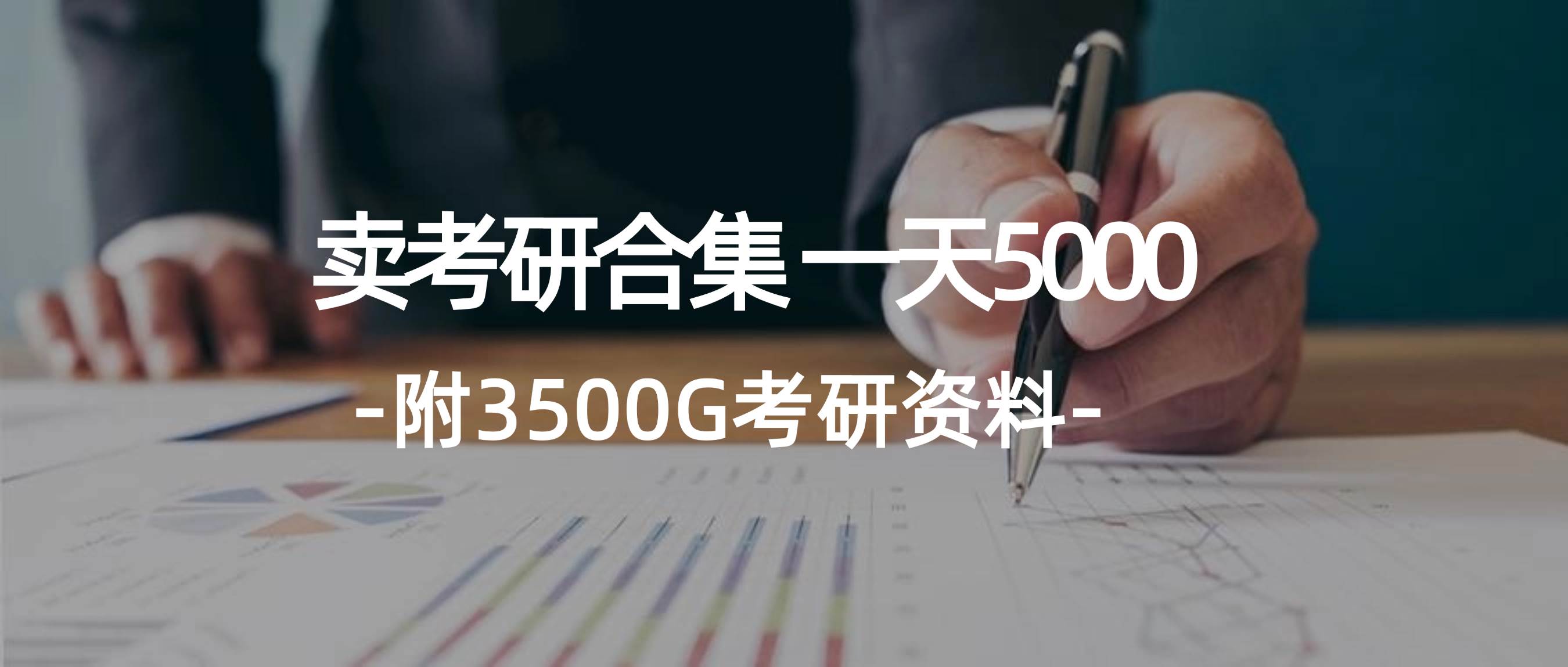 学生卖考研合集，一天收5000去创吧-网创项目资源站-副业项目-创业项目-搞钱项目去创吧