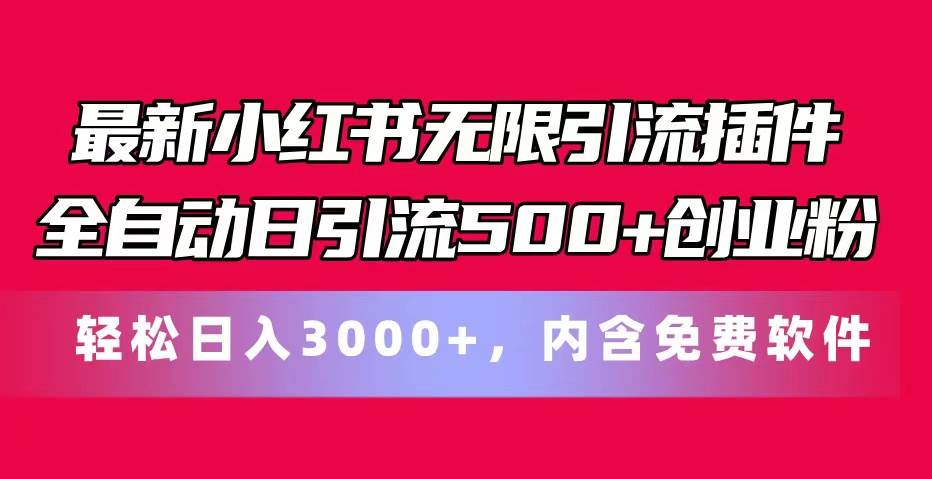 最新小红书无限引流插件全自动日引流500+创业粉，内含免费软件去创吧-网创项目资源站-副业项目-创业项目-搞钱项目去创吧