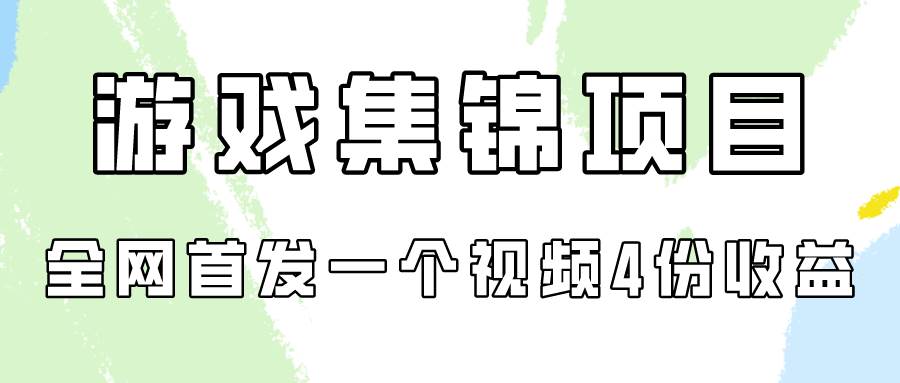 游戏集锦项目拆解,全网首发一个视频变现四份收益去创吧-网创项目资源站-副业项目-创业项目-搞钱项目去创吧