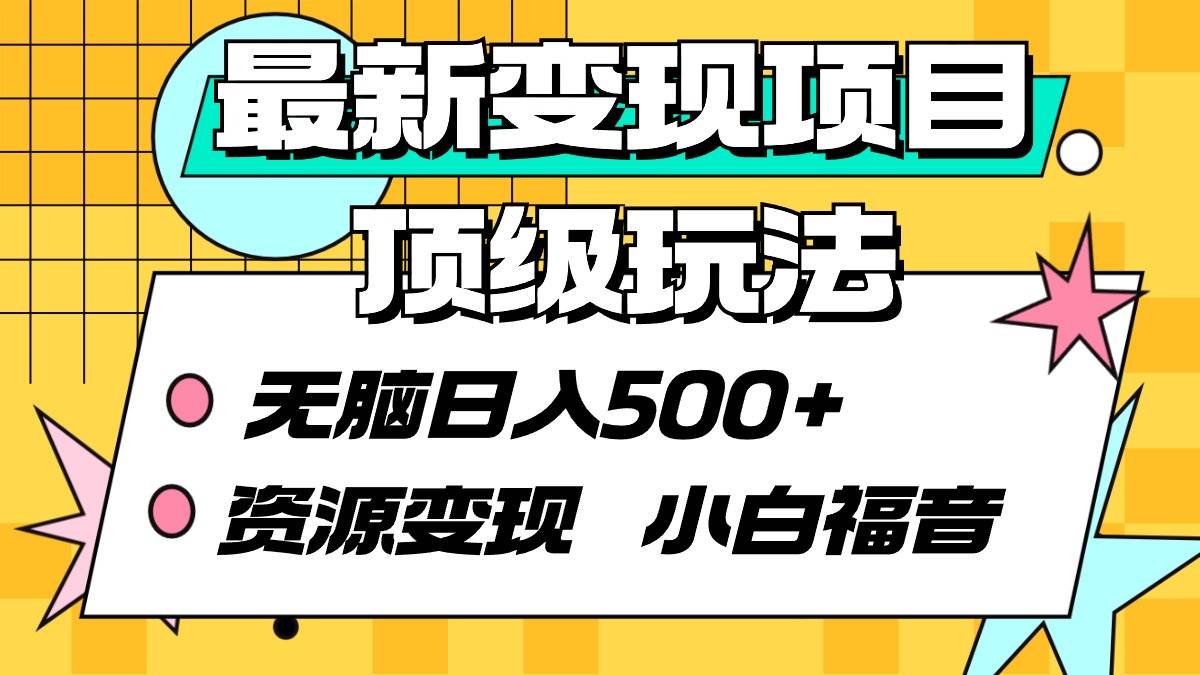 最新变现项目顶级玩法 无脑日入500+ 资源变现 小白福音去创吧-网创项目资源站-副业项目-创业项目-搞钱项目去创吧