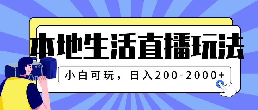本地生活直播玩法，小白可玩，日入200-2000+去创吧-网创项目资源站-副业项目-创业项目-搞钱项目去创吧