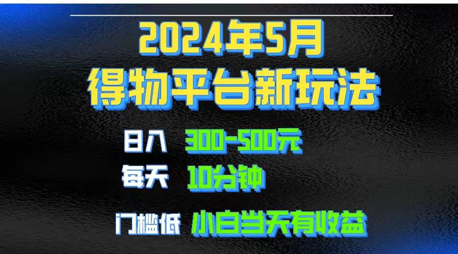 2024短视频得物平台玩法，去重软件加持爆款视频矩阵玩法，月入1w～3w去创吧-网创项目资源站-副业项目-创业项目-搞钱项目去创吧