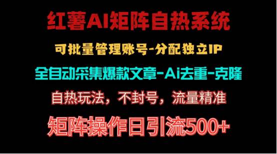 红薯矩阵自热系统，独家不死号引流玩法！矩阵操作日引流500+去创吧-网创项目资源站-副业项目-创业项目-搞钱项目去创吧