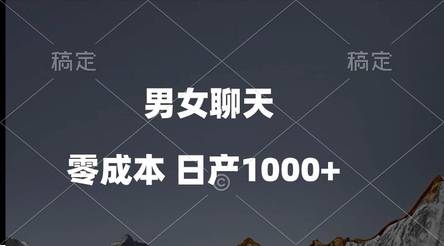 男女聊天视频，QQ分成等多种变现方式，日入1000+去创吧-网创项目资源站-副业项目-创业项目-搞钱项目去创吧