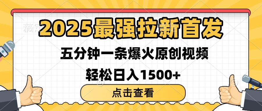 2025最强拉新首发 单用户下载7元 五分钟一条原创视频 轻松日入1500+去创吧-网创项目资源站-副业项目-创业项目-搞钱项目去创吧