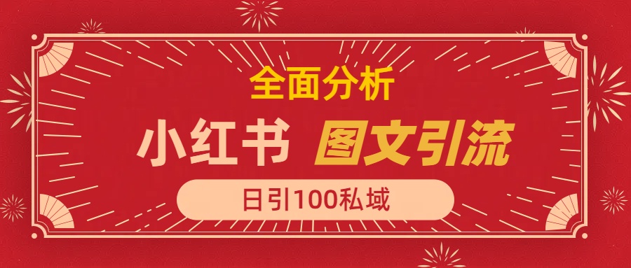 小红书图文引流，全面解析日引100私域流量是怎样做到的去创吧-网创项目资源站-副业项目-创业项目-搞钱项目去创吧
