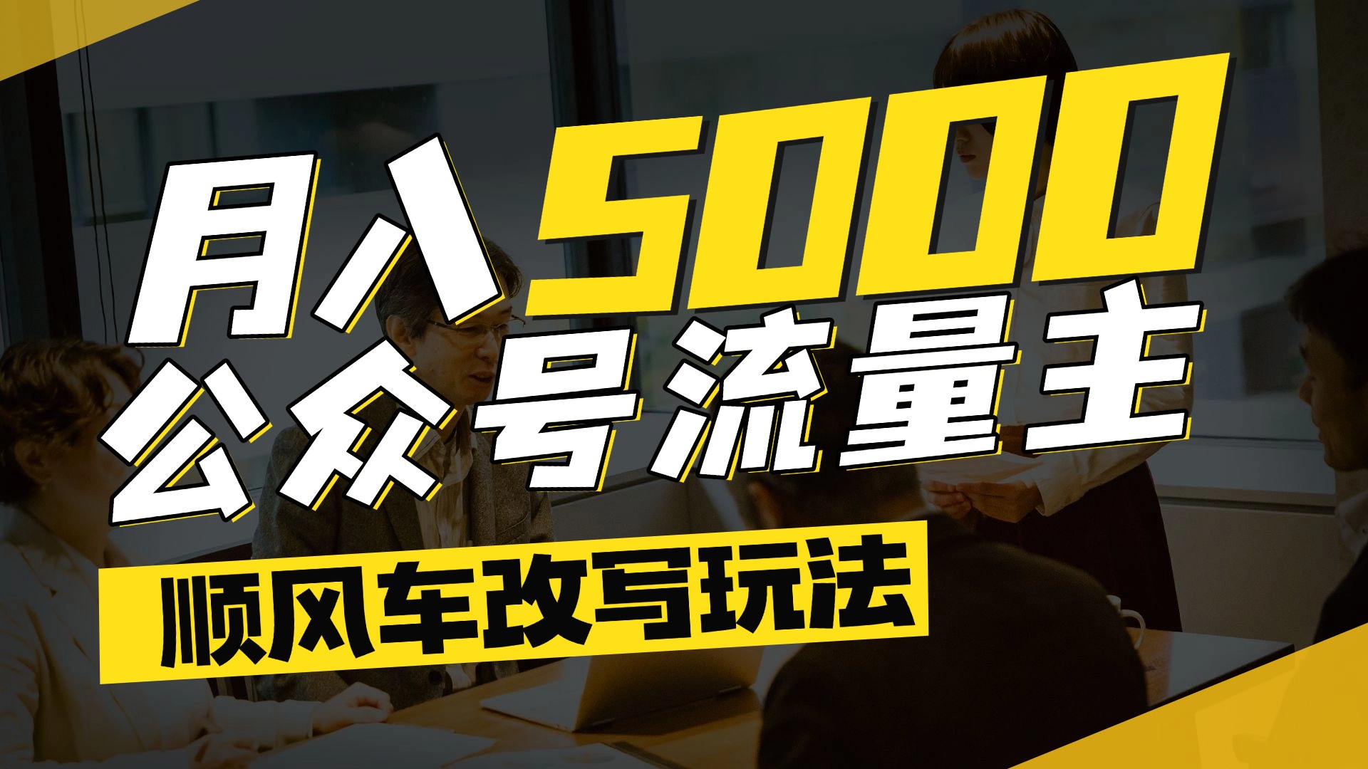 每月至少5000+，公众号流量主爆款文章顺风车改写玩法，适合全领域赛道去创吧-网创项目资源站-副业项目-创业项目-搞钱项目去创吧
