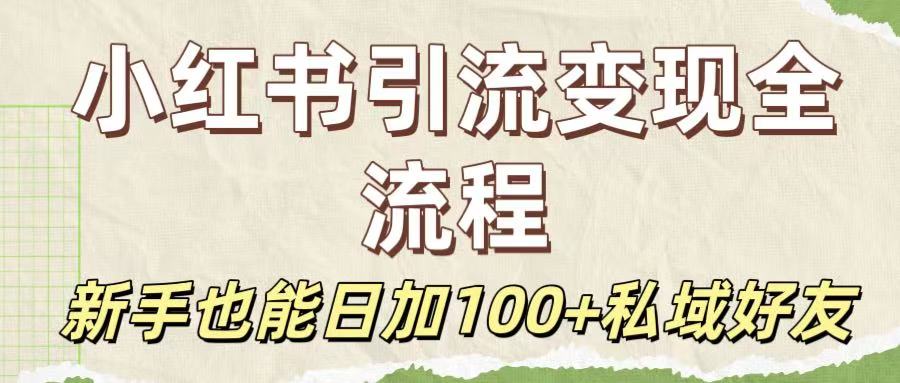 保姆级教程:小红书引流变现全流程,新手也能日加100+私域好友去创吧-网创项目资源站-副业项目-创业项目-搞钱项目去创吧