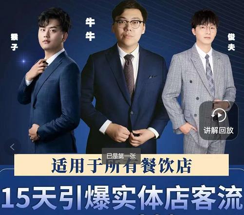 15天引爆实体店客流，适用于所有餐饮店，突破单量瓶颈必学去创吧-网创项目资源站-副业项目-创业项目-搞钱项目去创吧
