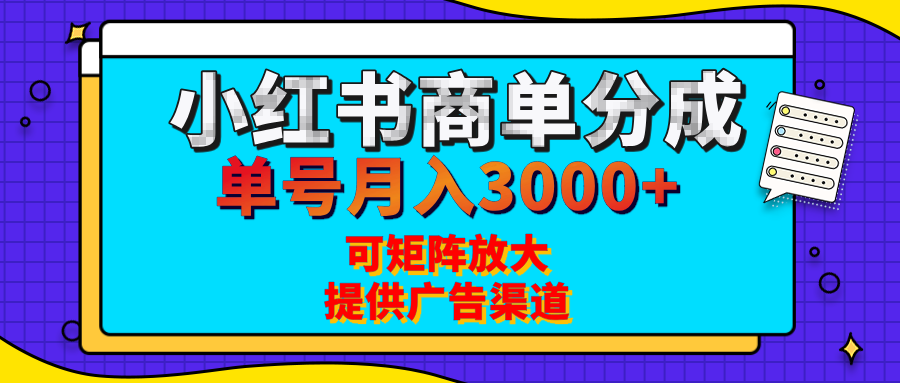 小红书商单分成计划,每天5分钟,有人单号月入3000+,可矩阵放大,长期稳定的蓝海项目去创吧-网创项目资源站-副业项目-创业项目-搞钱项目去创吧