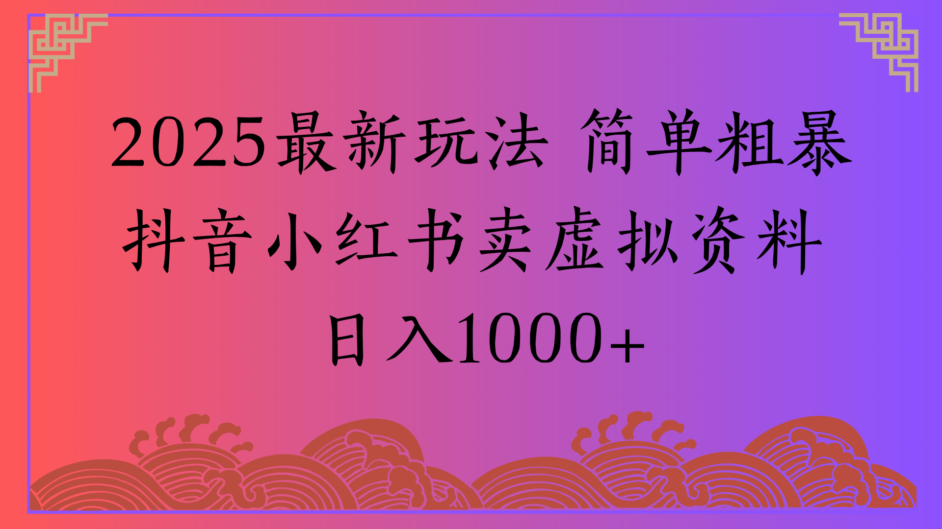 2025最新玩法 简单粗暴抖音小红书卖虚拟资料日入1000+去创吧-网创项目资源站-副业项目-创业项目-搞钱项目去创吧