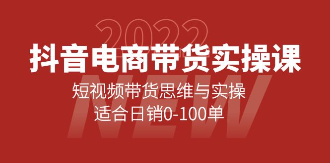 抖音电商带货实操课：短视频带货思维与实操，适合日销0-100单去创吧-网创项目资源站-副业项目-创业项目-搞钱项目去创吧
