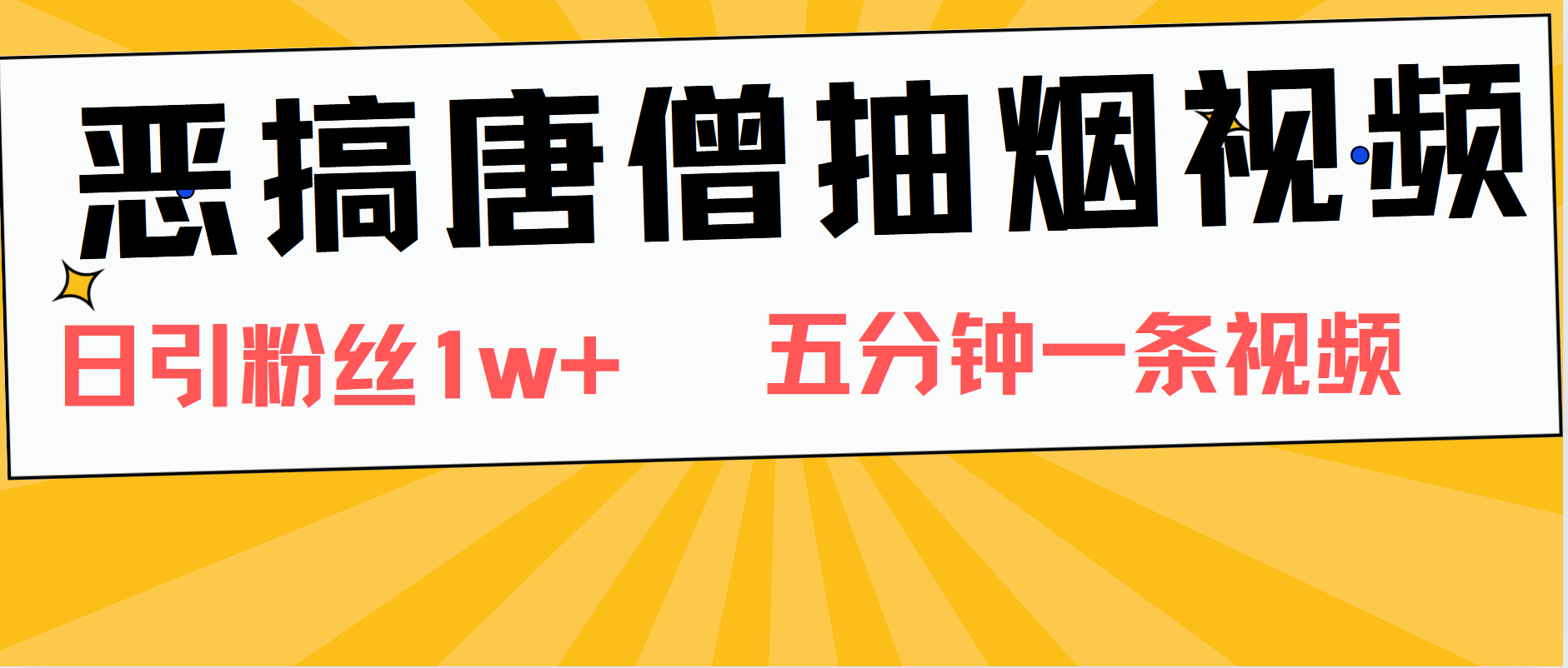 恶搞唐僧抽烟视频,日涨粉1W+,5分钟一条视频去创吧-网创项目资源站-副业项目-创业项目-搞钱项目去创吧