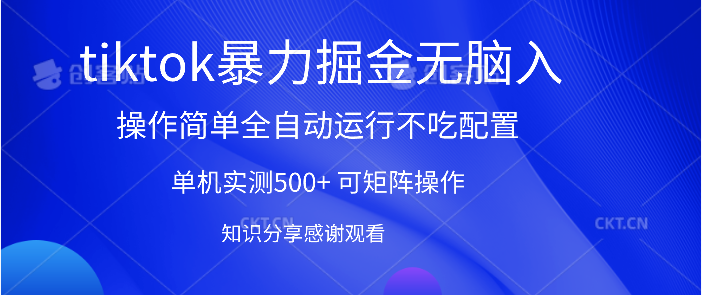 tiktok暴力掘金 单机实测500+全自动运行  可矩阵操作轻松上手 当天见收益去创吧-网创项目资源站-副业项目-创业项目-搞钱项目去创吧