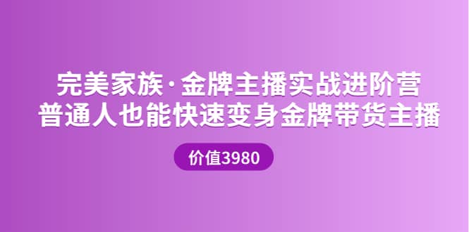 金牌主播实战进阶营 普通人也能快速变身金牌带货主播 (价值3980)去创吧-网创项目资源站-副业项目-创业项目-搞钱项目去创吧