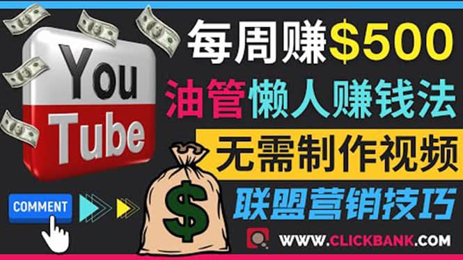 通过YouTube推广联盟营销商品赚钱,只需发布留言,每周赚500美元去创吧-网创项目资源站-副业项目-创业项目-搞钱项目去创吧