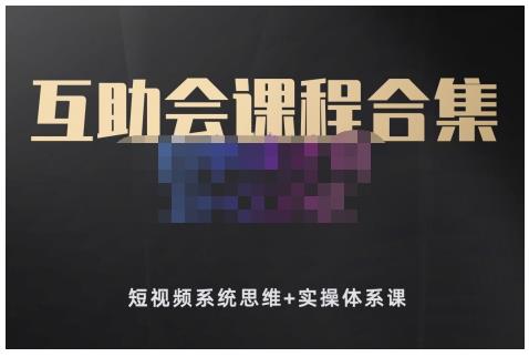 狗哥笔记的互助会课程合集,短视频系统思维+实操体系课去创吧-网创项目资源站-副业项目-创业项目-搞钱项目去创吧