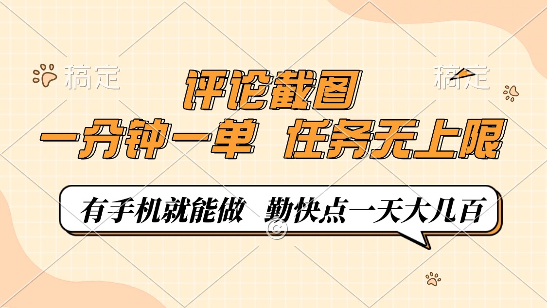 评论截图，0.5元一单，一分钟一单，有手机就能做，任务无上限，勤快点一天大几百去创吧-网创项目资源站-副业项目-创业项目-搞钱项目去创吧