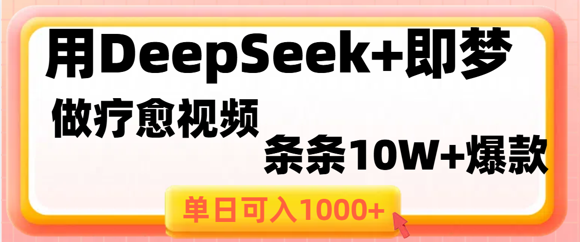 用DeepSeek+即梦做疗愈视频,条条10W+爆款,单日变现1000+去创吧-网创项目资源站-副业项目-创业项目-搞钱项目去创吧