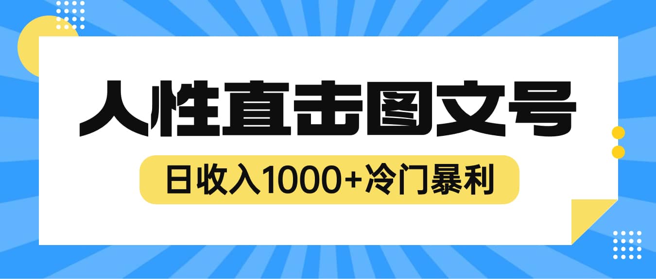2023最新冷门暴利赚钱项目,人性直击图文号,日收入1000+【视频教程】去创吧-网创项目资源站-副业项目-创业项目-搞钱项目去创吧