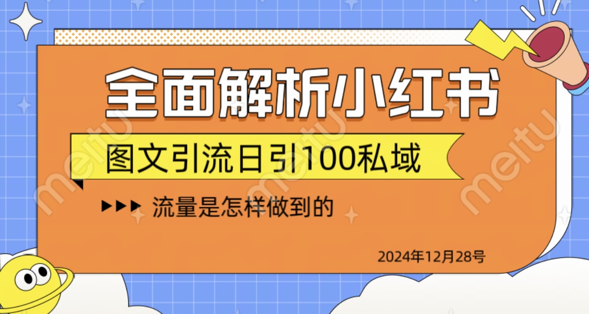 揭秘全网最火小红书引流日引100+去创吧-网创项目资源站-副业项目-创业项目-搞钱项目去创吧
