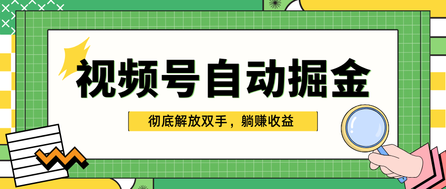 独家视频号自动掘金，单机保底月入1000+，彻底解放双手，懒人必备去创吧-网创项目资源站-副业项目-创业项目-搞钱项目去创吧