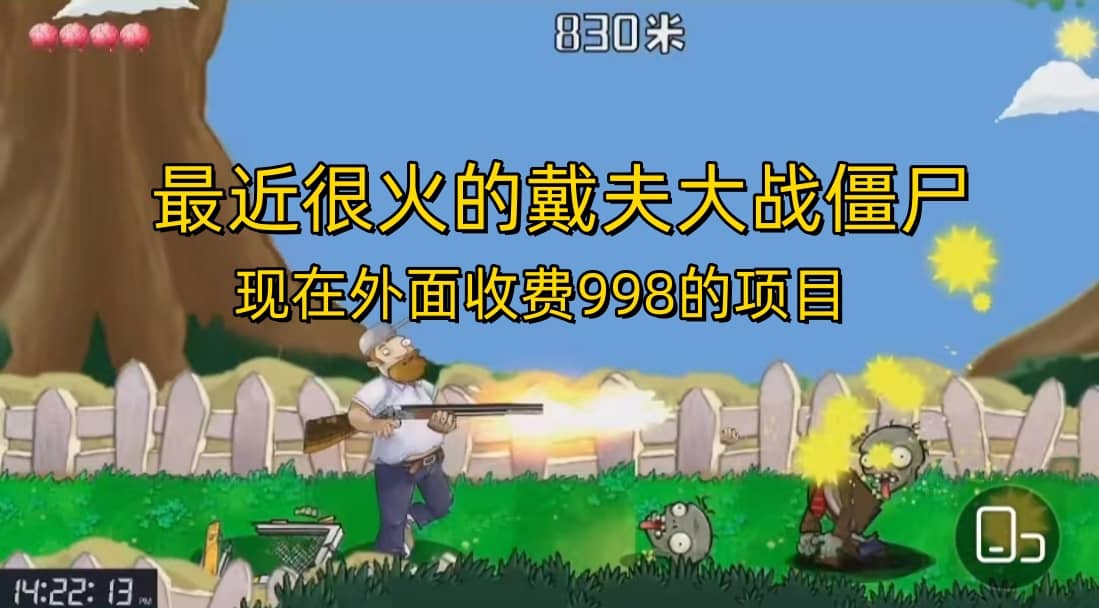 外面收费998的项目，最近很火的戴夫大战僵尸，还没烂大街，现在玩定能吃肉去创吧-网创项目资源站-副业项目-创业项目-搞钱项目去创吧