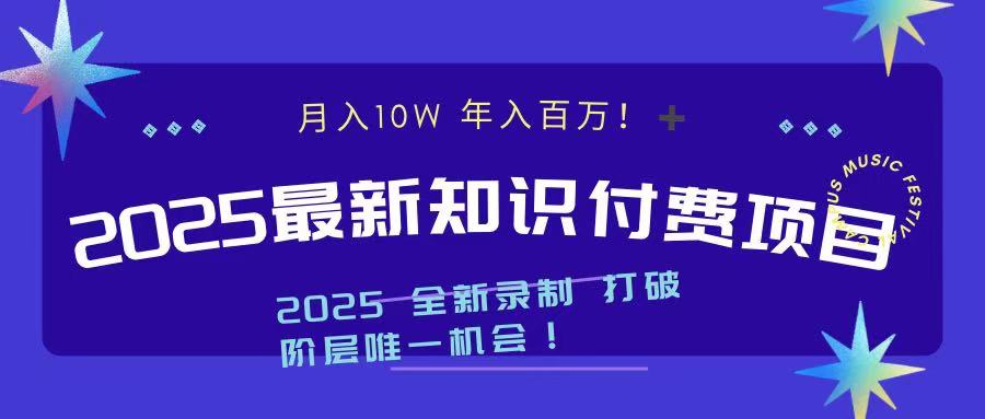 2025最新知识付费项目 实现月入十万，年入百万！去创吧-网创项目资源站-副业项目-创业项目-搞钱项目去创吧