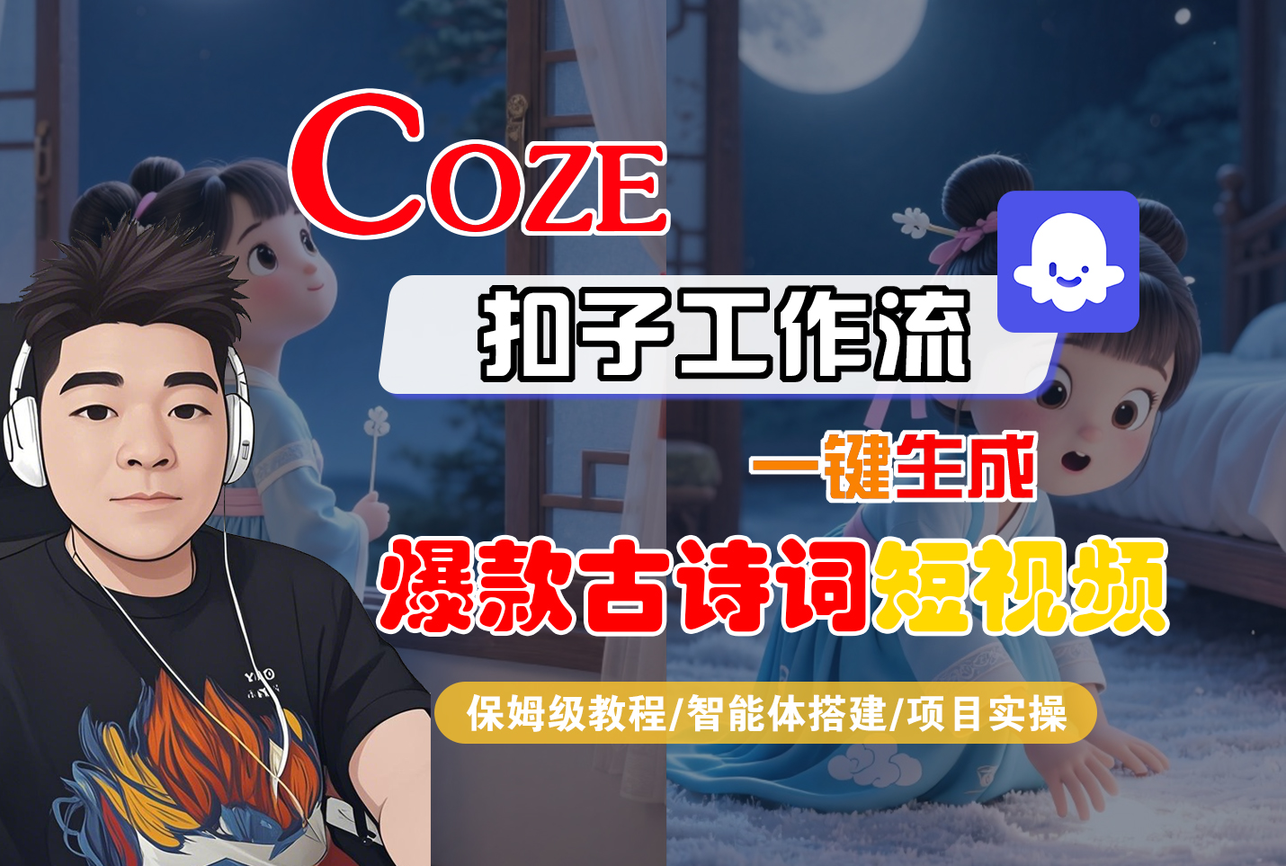 【Coze工作流实操教程】Coze智能体工作流一键生成“爆款古诗词“短视频,全流程保姆级教学—AI视频制作教程_AI创作_AI短片_AIGC人工智能!去创吧-网创项目资源站-副业项目-创业项目-搞钱项目去创吧