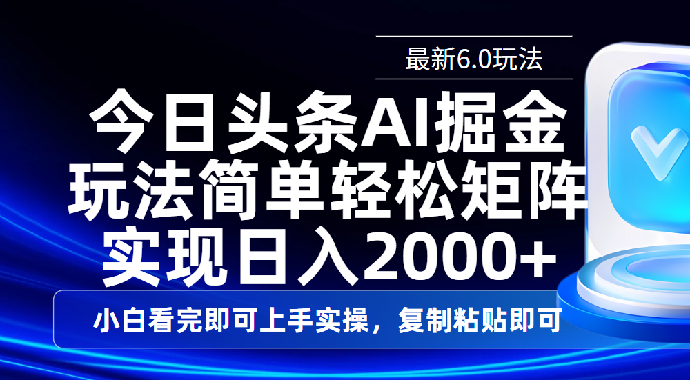 今日头条最新6.0玩法，思路简单，复制粘贴，轻松实现矩阵日入2000+去创吧-网创项目资源站-副业项目-创业项目-搞钱项目去创吧