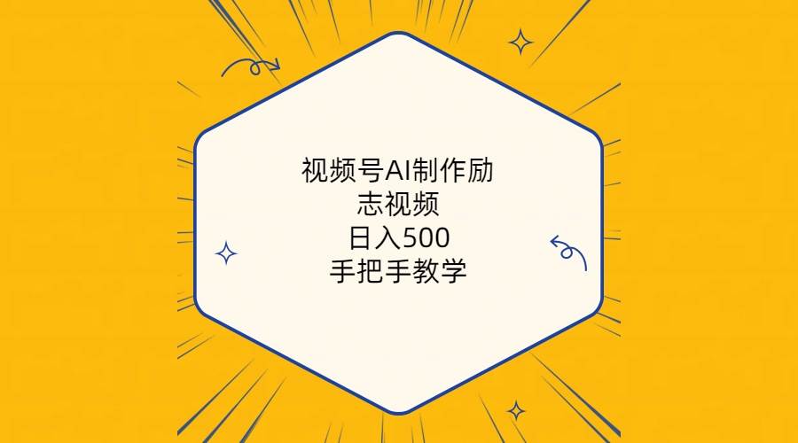 视频号AI制作励志视频，日入500+，手把手教学（附工具+820G素材）去创吧-网创项目资源站-副业项目-创业项目-搞钱项目去创吧