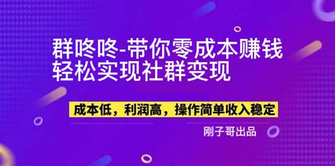 【副业新机会】”群咚咚”带你0成本赚钱，轻松实现社群变现去创吧-网创项目资源站-副业项目-创业项目-搞钱项目去创吧