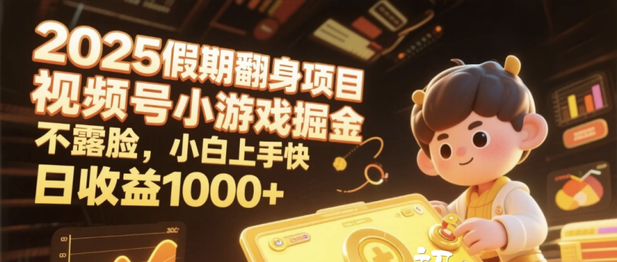2025假期翻身项目，视频号小游戏掘金，不露脸，小白上手快，日收益1000+去创吧-网创项目资源站-副业项目-创业项目-搞钱项目去创吧