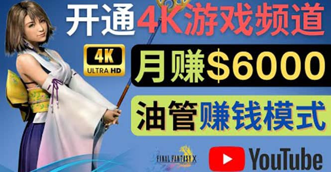边玩游戏边赚钱的方法，开通一个4K高清游戏YouTube频道, 轻松月入6000美元去创吧-网创项目资源站-副业项目-创业项目-搞钱项目去创吧