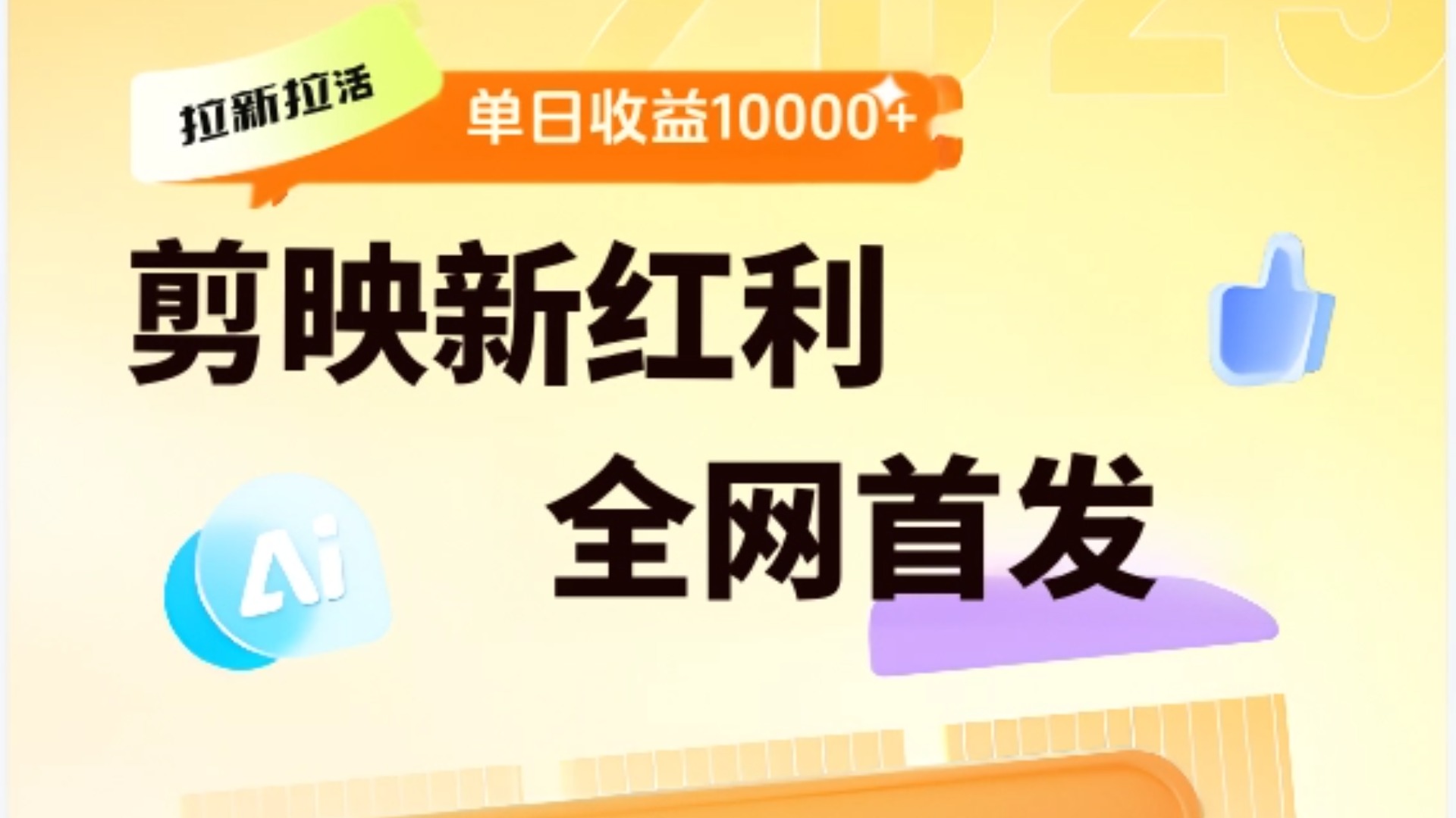 剪映拉新全流程 日入三五千 2025新风口去创吧-网创项目资源站-副业项目-创业项目-搞钱项目去创吧