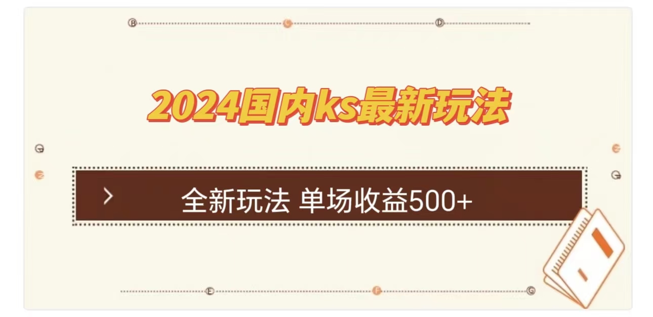 ks最新玩法，通过直播新玩法撸礼物，单场收益500+去创吧-网创项目资源站-副业项目-创业项目-搞钱项目去创吧